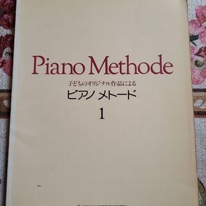 Piano Methode 1 ピアノ教本 楽譜