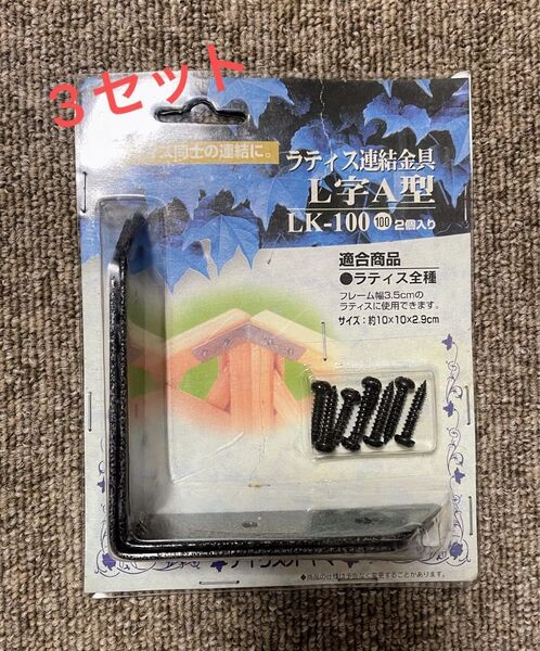 未開封 《ラティス連結金具 L字A型 2個入》3セット