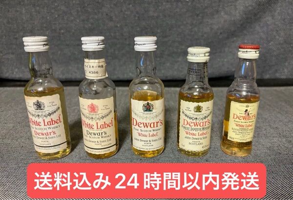 デュワーズ ホワイトラベル オールドボトル 古酒 ミニボトル 5本セット 未開封