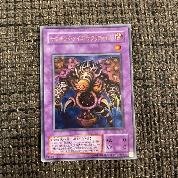 サウザンド・アイズ・サクリファイス ウルトラレア 遊戯王カード サウザンドアイズサクリファイス