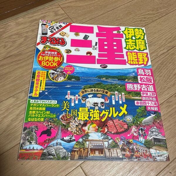 まっぷる三重