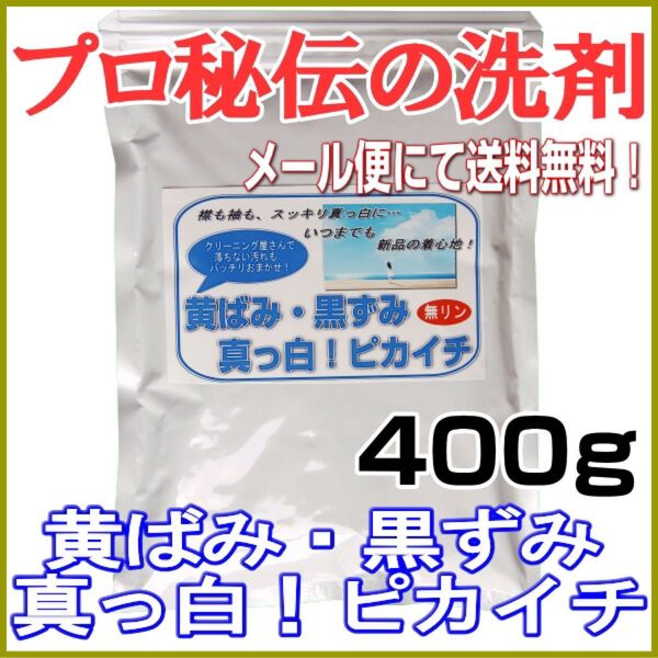 プロ秘伝の洗剤!無リン「黄ばみ・黒ずみ真っ白!ピカイチ」400g