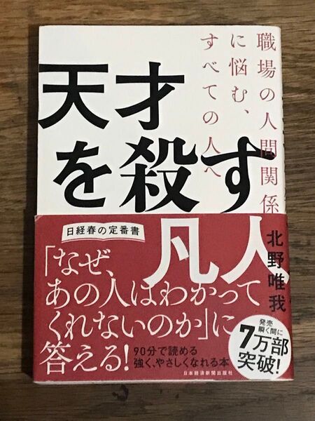 天才を殺す凡人 職場の人間関係に悩む、すべての人へ (職場の人間関係に悩む、すべての人へ) 北野唯我/著 C