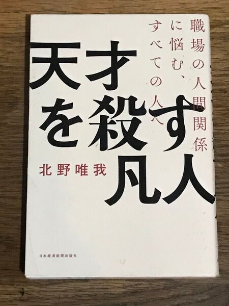 天才を殺す凡人 職場の人間関係に悩む、すべての人へ (職場の人間関係に悩む、すべての人へ) 北野唯我/著 C