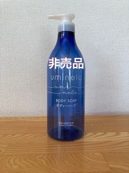 【安心★匿名発送】SHISEIDO・資生堂★uminela・ウミネラ☆ボディーソープ・空容器★未使用品・希少