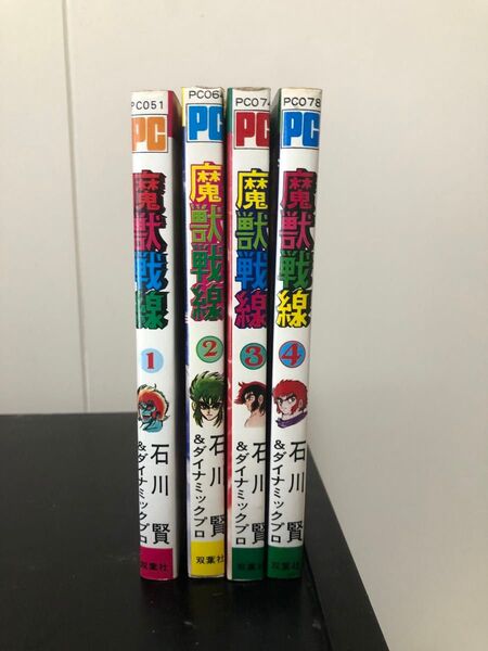 石川賢&ダイナミックプロ 魔獣戦線 全4巻 全初版