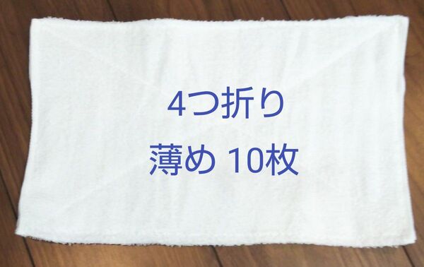 ぞうきん 10枚 4つ折り 普通サイズ 薄めタオル
