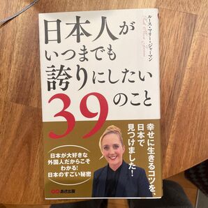 日本人がいつまでも誇りにしたい39のこと ルース・マリー・ジャーマン/著