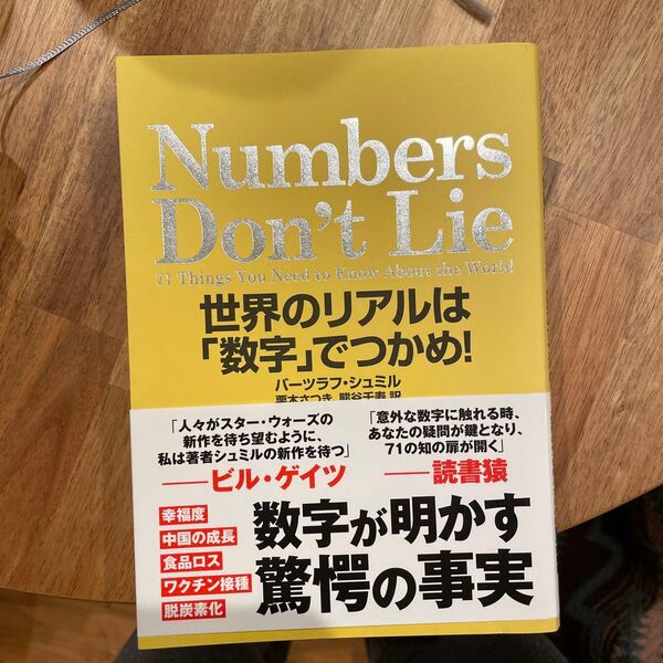 Numbers Don’t Lie 世界のリアルは「数字」でつかめ! バーツラフ・シュミル/著 栗木さつき/訳 熊谷千寿/訳