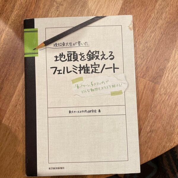 現役東大生が書いた地頭を鍛えるフェルミ推定ノート 「6パターン、5ステップ」でどんな難問もスラスラ解ける! (現役東大生が書いた)