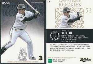 2019パリーグルーキーセット 宜保翔【26】レギュラーカード　ROOKIE　EPOCH　画像表裏　※同梱可　注意事項必読