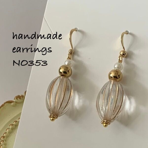 ハンドメイドピアス No.353