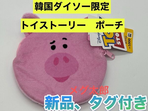 新品 韓国ダイソー限定 トイストーリー ハム ポーチ小 ディズニー