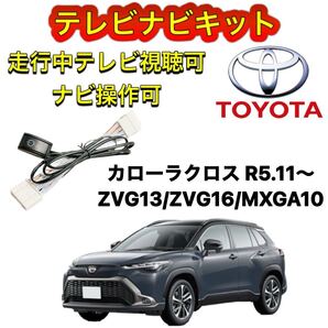 TOYOTA トヨタ ディスプレイオーディオ用テレビ カローラクロス ZVG13/ZVG16/MXGA10キャンセラー ナビキット 走行中テレビ視聴 TV ナビ操作