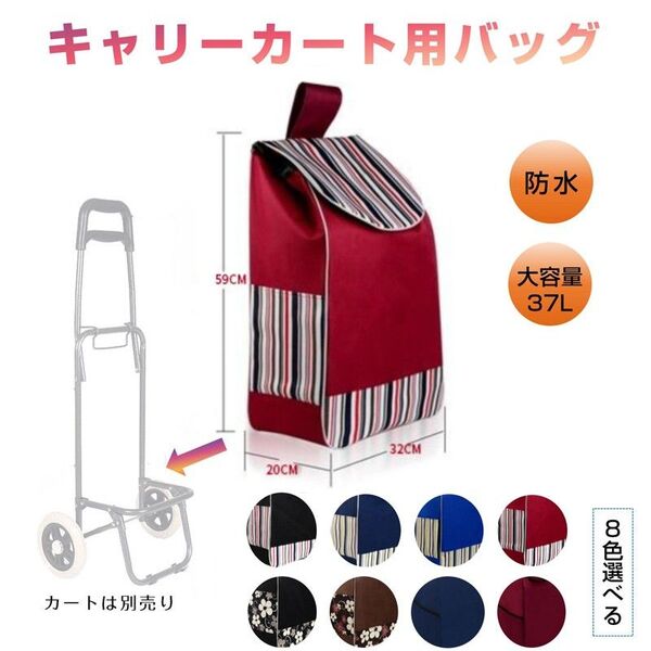 キャリーカート用バッグ bag for carry cart 買い物バッグ キャリーケース カバー 防水 折り畳み 大容量 ショッ