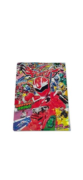 魔進戦隊キラメイジャー 小学館てれびくんギンピカシール絵本