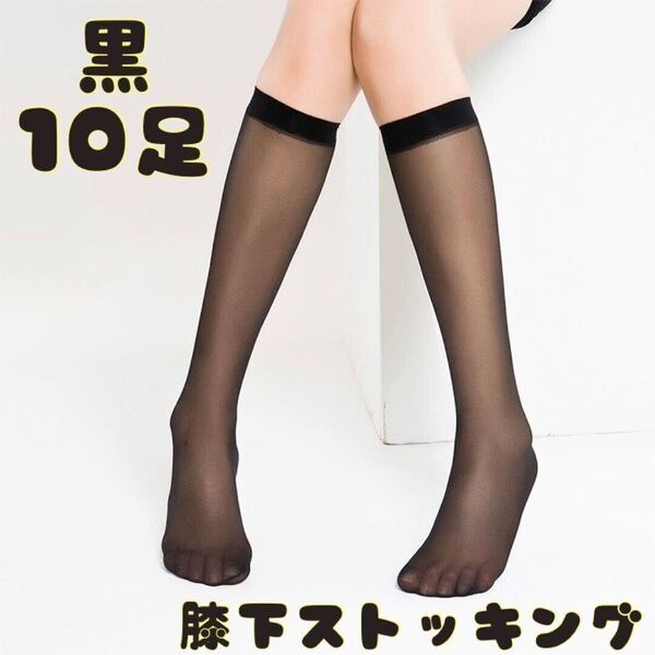 黒10足セット 靴下 ストッキング 膝下 ソックス レディース薄手 電線しにくい 落ちない ブラック 女性 大きいサイズ 冠婚葬祭 夏消臭抗菌◎