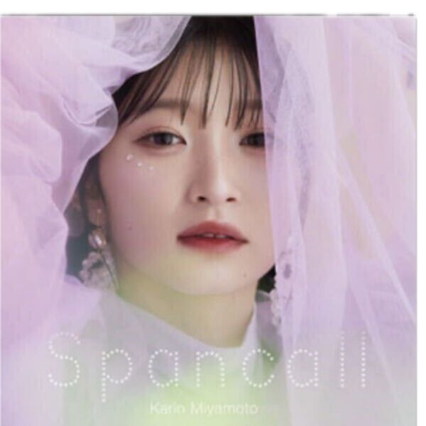 【新品未開封】宮本佳林2ndアルバム Spancall 通常盤