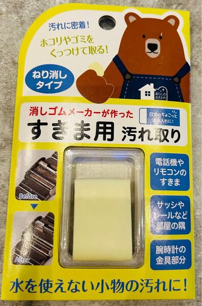 すきま用 汚れ取り 練り消しタイプ 消しゴムメーカー開発のすごい便利なグッズ 腕時計やリモコン 部屋の汚れなど水が使えない小物に★