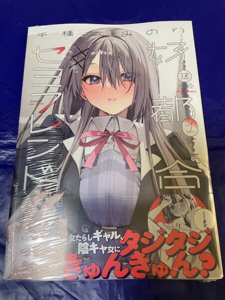 好都合セミフレンド 1巻 初版帯付 千種みのり まんがタイムきらら