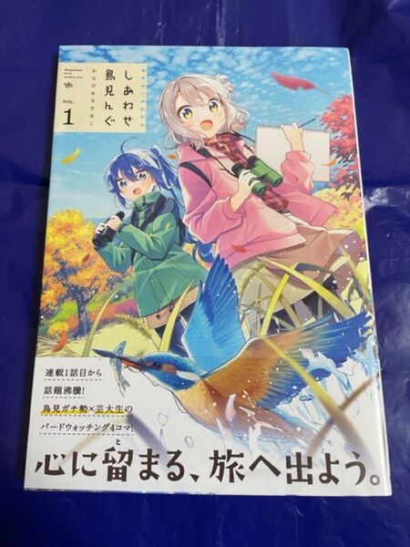 しあわせ鳥見んぐ 1巻 初版帯付 わらびもちきなこ まんがタイムきらら