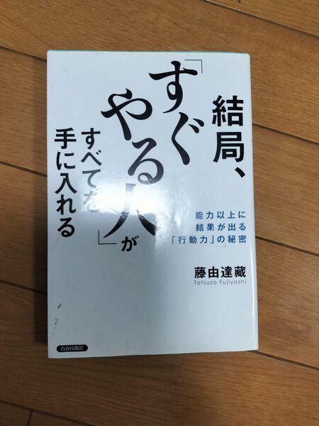 結局、「すぐやる人」がすべてを手に入れる