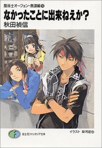 なかったことに出来ねえか?―魔術士オーフェン・無謀編〈10〉 (富士見ファンタジア文庫)