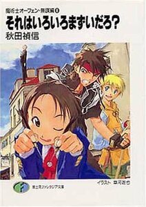 それはいろいろまずいだろ?―魔術士オーフェン・無謀編〈8〉 (富士見ファンタジア文庫)