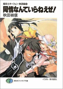 同情なんていらねえぜ!―魔術士オーフェン・無謀編〈9〉 (富士見ファンタジア文庫)