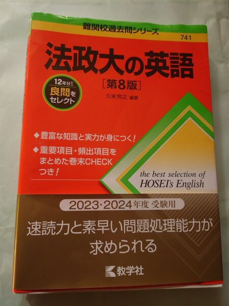 法政大の英語 12年分から 良問をセレクト 教学社 難関校過去問シリーズ