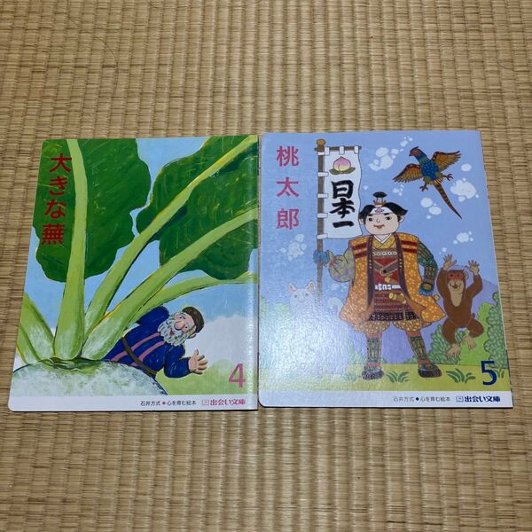 大きな蕪 桃太郎 絵本 2冊セット