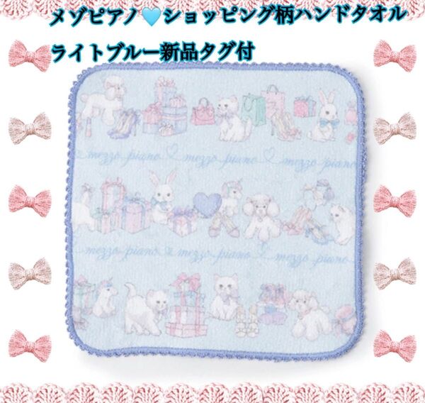 メゾピアノショッピング柄ハンドタオルライトブルー新品タグ付