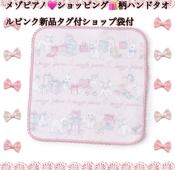 メゾピアノショッピング柄ハンドタオルピンク新品タグ付
