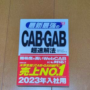 値下げ!★最新最強のCAB・GAB超速解法☆23年度★日本キャリアサポートセンター