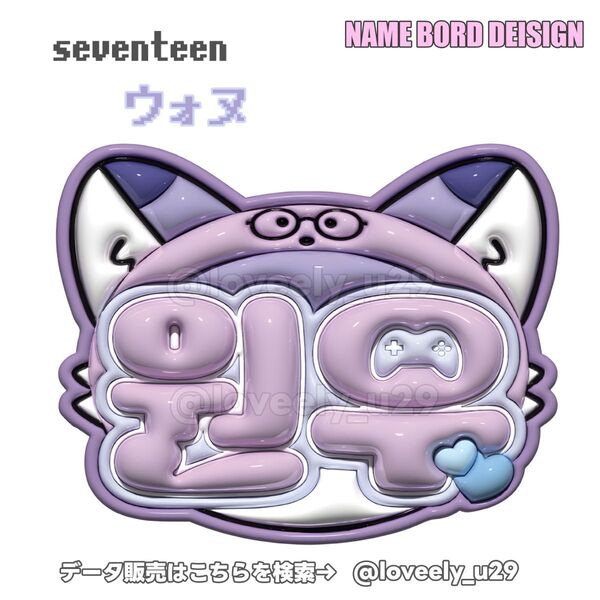 seventeen ウォヌ ぷっくりネームボード