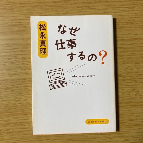 【中古】なぜ仕事するの? 松永真理 著 角川文庫 2001年2月初版 6版