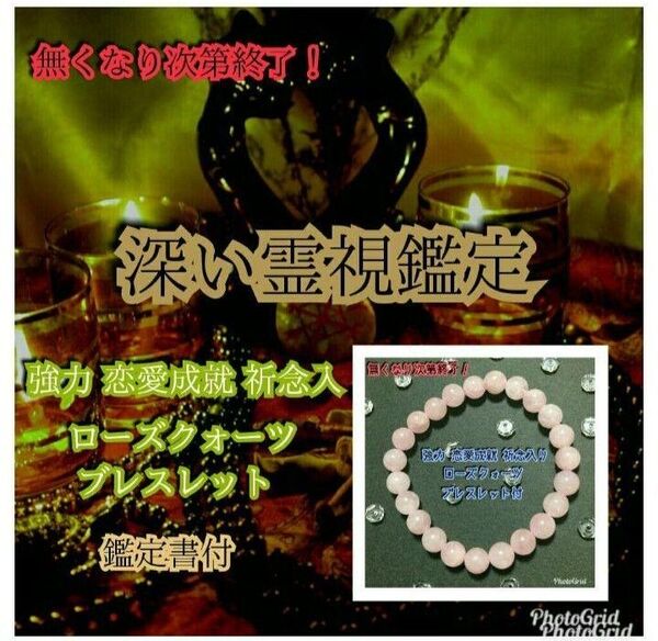 二人の今後or彼の気持ち☆霊視鑑定 一件☆鑑定書付☆金 ローズクォーツ