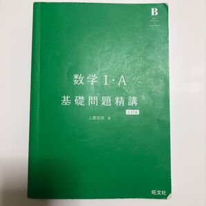 数学1・A基礎問題精講 数学Ⅰ A 上園信武 Basic Exercises