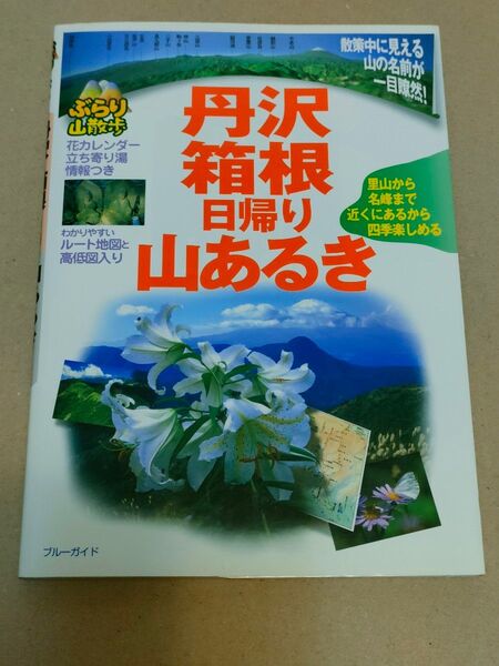 丹沢箱根 日帰り山あるき ブルーガイド ぶらり山散歩/ブルーガイド編集部
