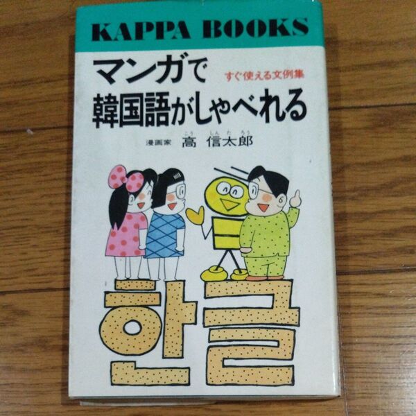 マンガで韓国語がしゃべれる 高信太郎著