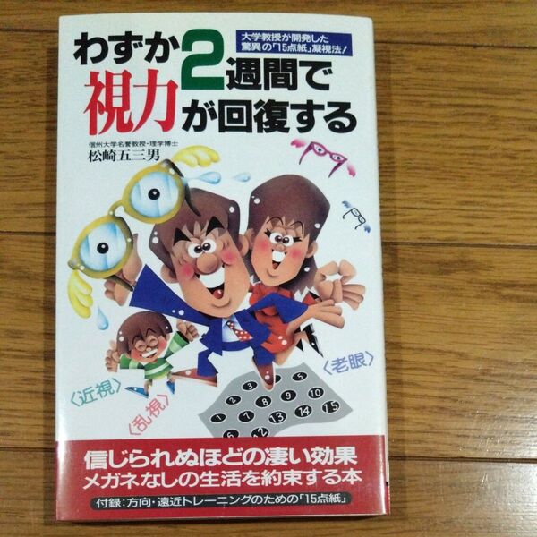 わずか2週間で視力が回復する 大学教授の「15点紙」凝視法 (サラ・ブックス) 松崎五三男/著