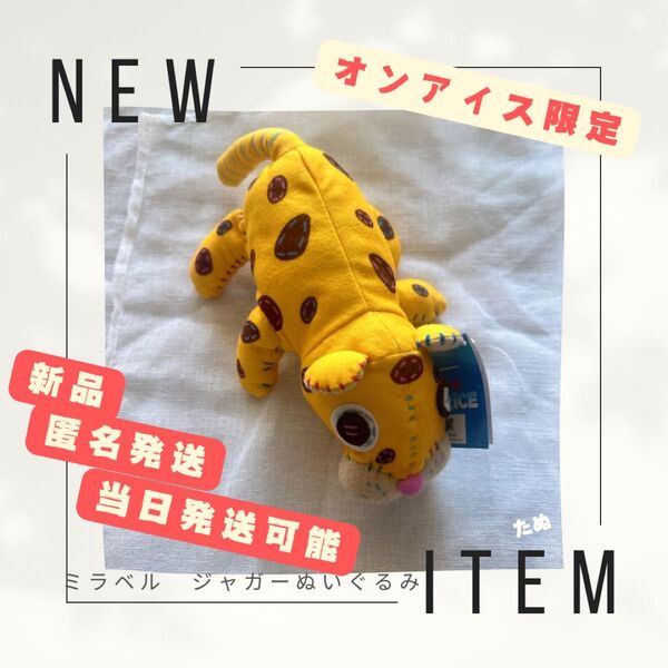 新品 当日発送可 ディズニーオンアイス ミラベル ジャガーのぬいぐるみ