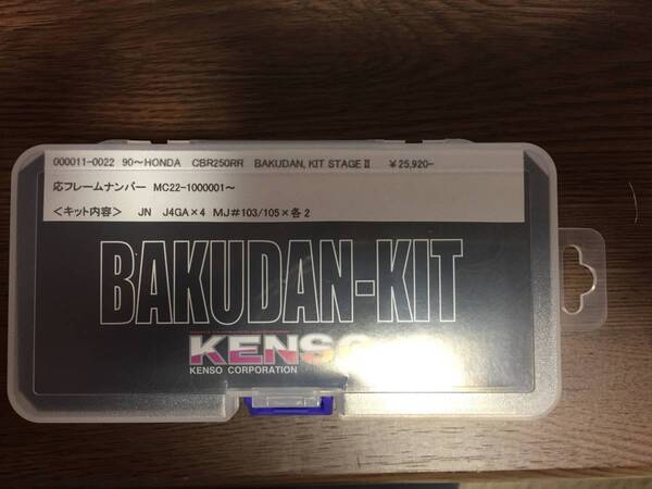 90~CBR250RR用KENSOバクダンキット新品! 送料込み!激レア!
