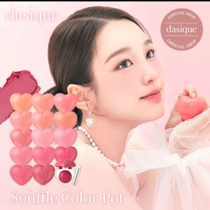 デイジーク dasique Souffle Color Pot 07