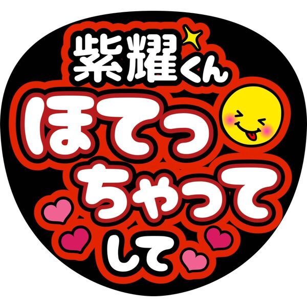 ハンドメイド うちわ文字 ファンサ ステッカー 平野紫耀 ほてっちゃってして 赤