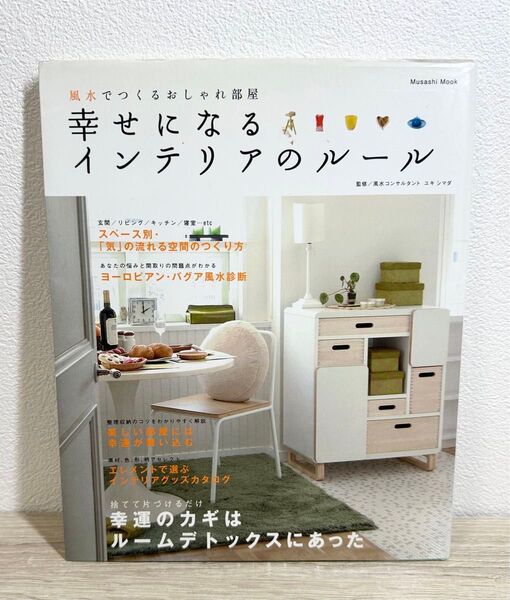 【幸せになるインテリアのルール】風水でつくるおしゃれ部屋 監修/風水コンサルタント ユキシマダ 古本 占い 風水 インテリア