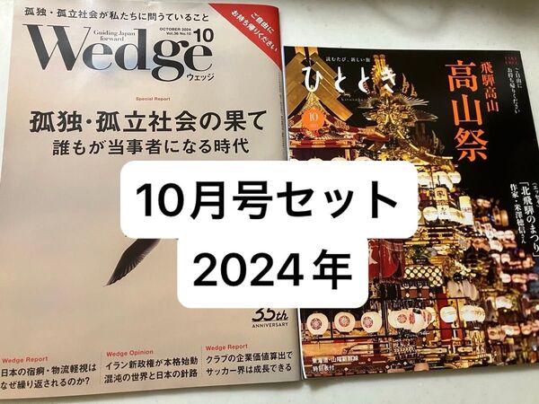 【グリーン車】Wedge 10月号、ひととき 10月号 新幹線グリーン車 2冊セット dancyu