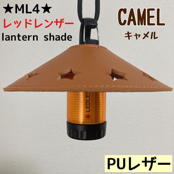 ★スーパーSALE★ スターシェード レッドレンザー PUレザー シェード ML4 Ledlenser ランタンシェード レザーC