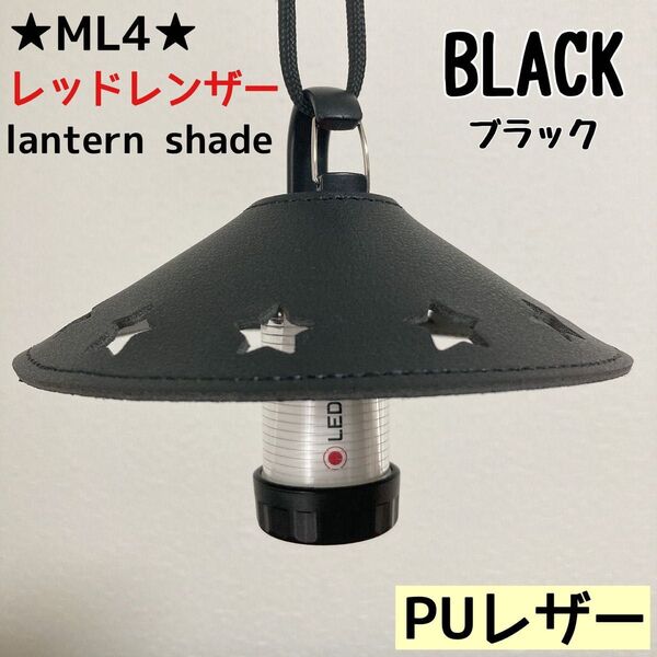 ★スーパーSALE★ スターシェード レッドレンザー PUレザー シェード ML4 Ledlenser ランタンシェード レザーE