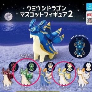 ウミウシドラゴン マスコットフィギュア2 2個セット